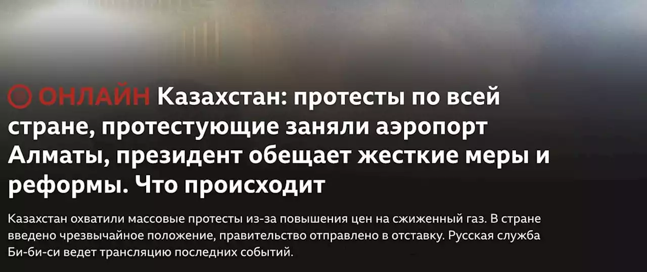 Казахстан: протестующих вытеснили из аэропорта Алматы, президент назвал происходящее актом внешней агрессии и попросил помощи у ОДКБ - Новости на русском языке