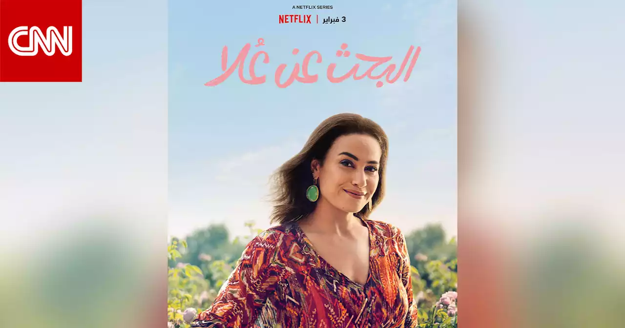 هند صبري تعود بـ'البحث عن علا' في فبراير.. ماذا ينتظركم في المسلسل؟