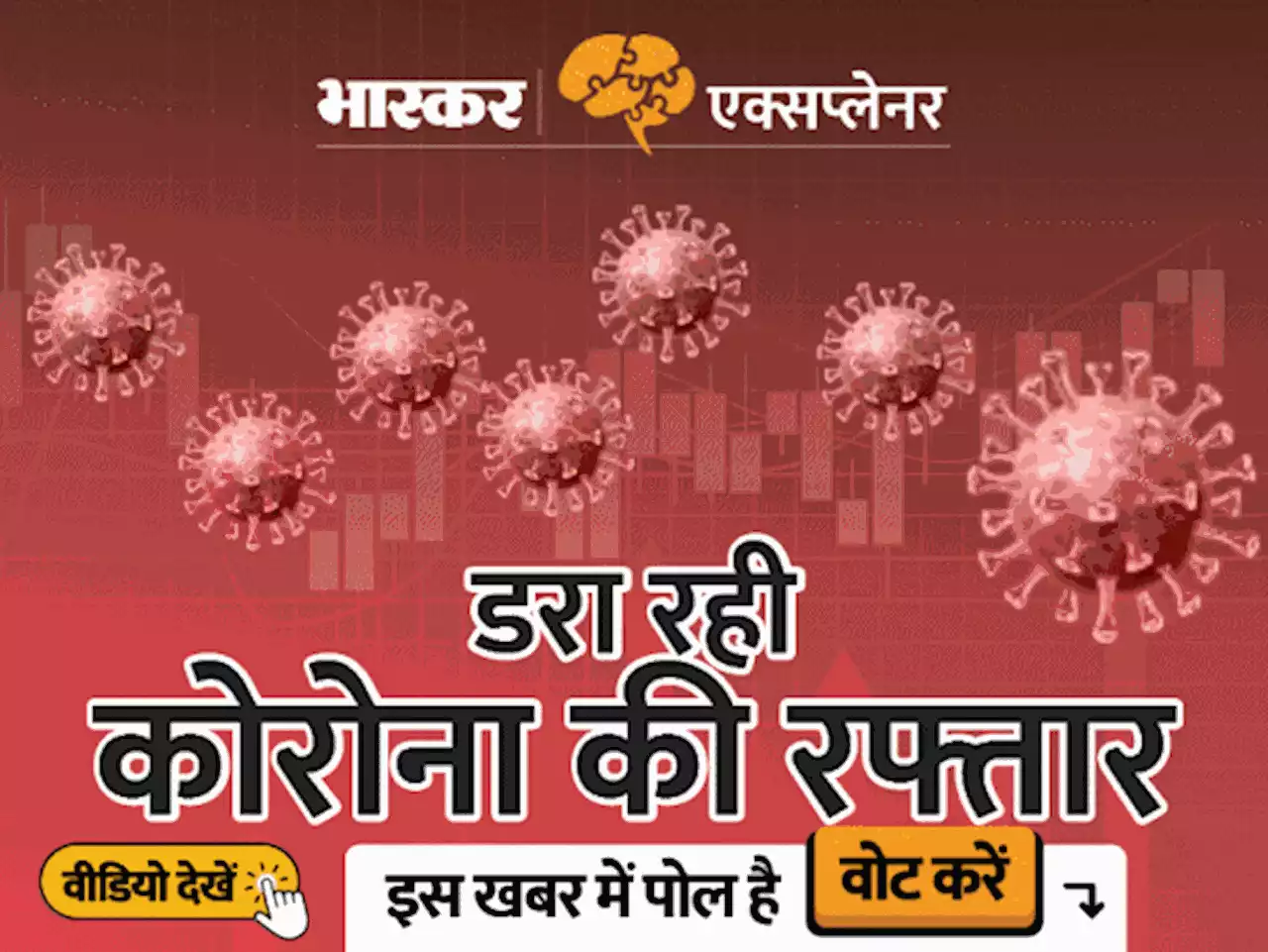 भास्कर एक्सप्लेनर: दिल्ली में 2 हफ्ते में 45 गुना तो बिहार में 5 दिन में 160% बढ़े केसेज, बाकी राज्यों का हाल भी डराने वाला