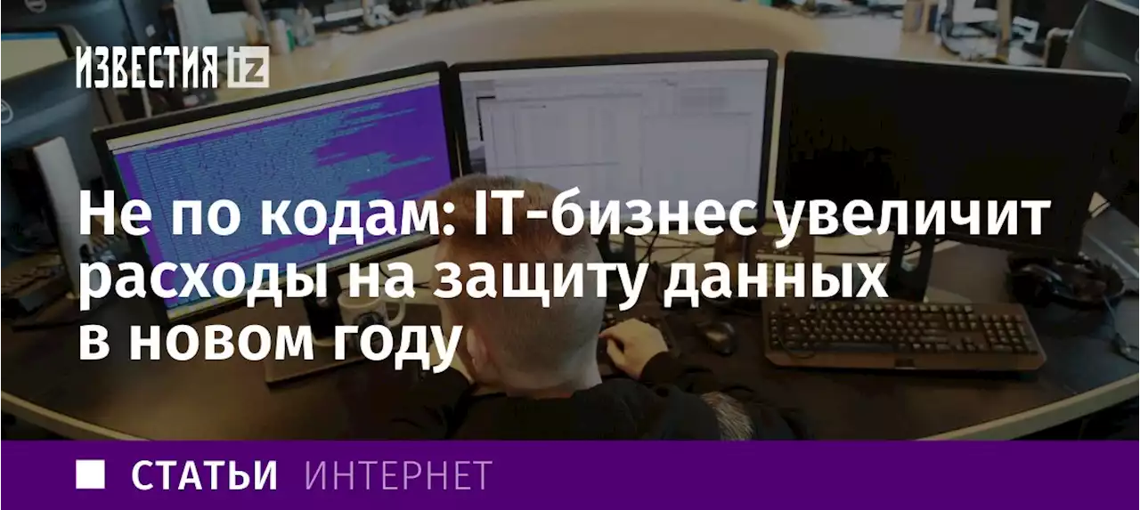 Не по кодам: IT-бизнес увеличит расходы на защиту данных в новом году