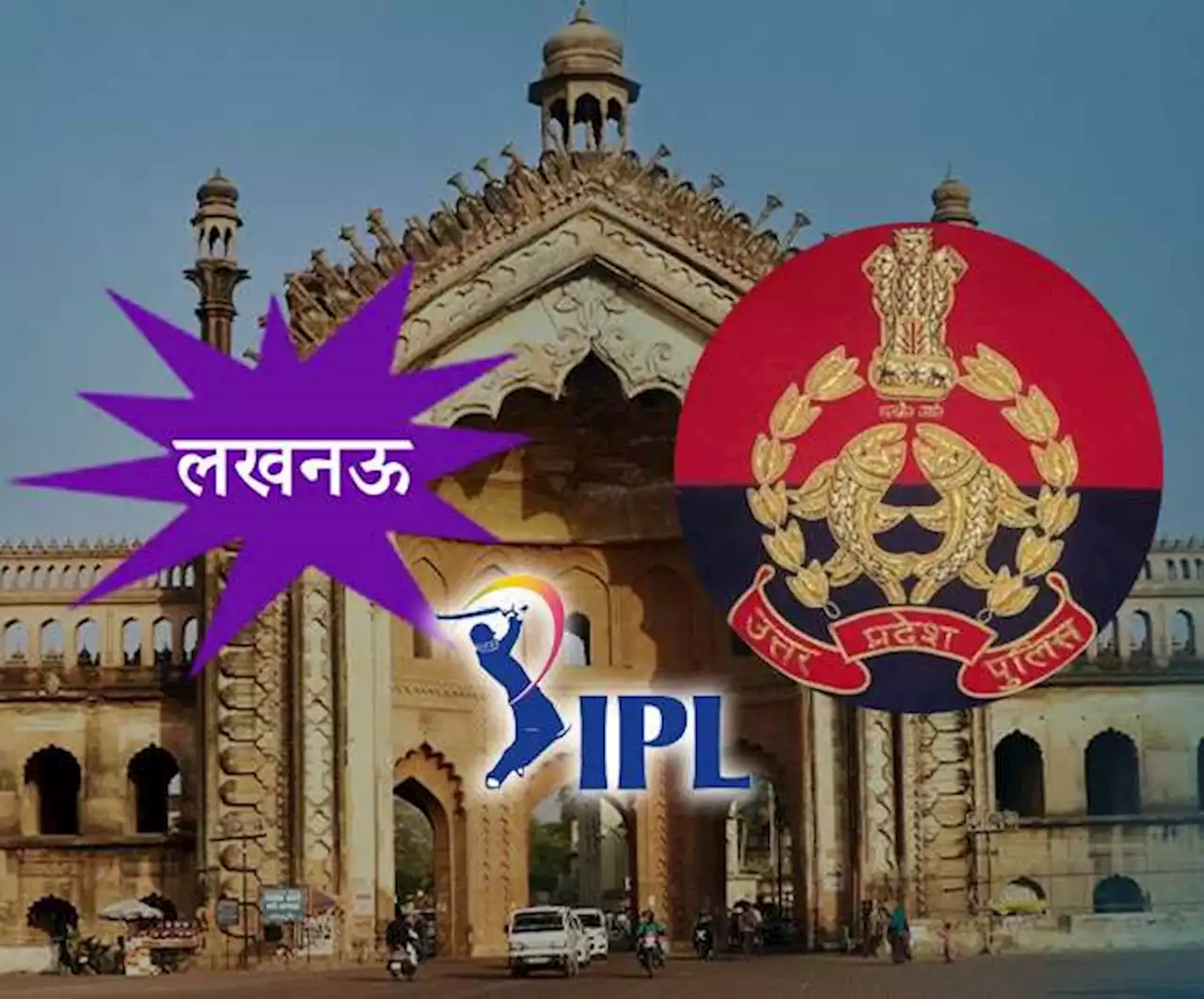 लखनऊ की IPL टीम को यूपी पुलिस से मिली ये चेतावनी, जानिए क्या है पूरा माजरा