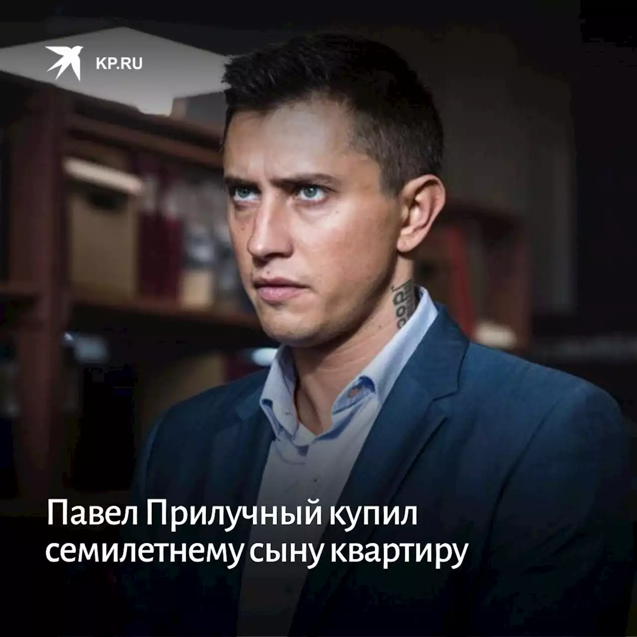 Павел Прилучный купил семилетнему сыну квартиру