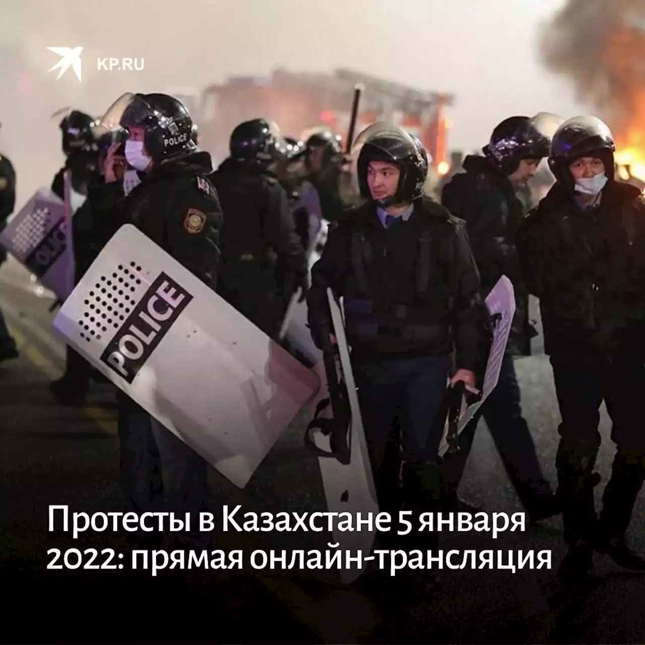 Протесты в Казахстане 5 января 2022: прямая онлайн-трансляция