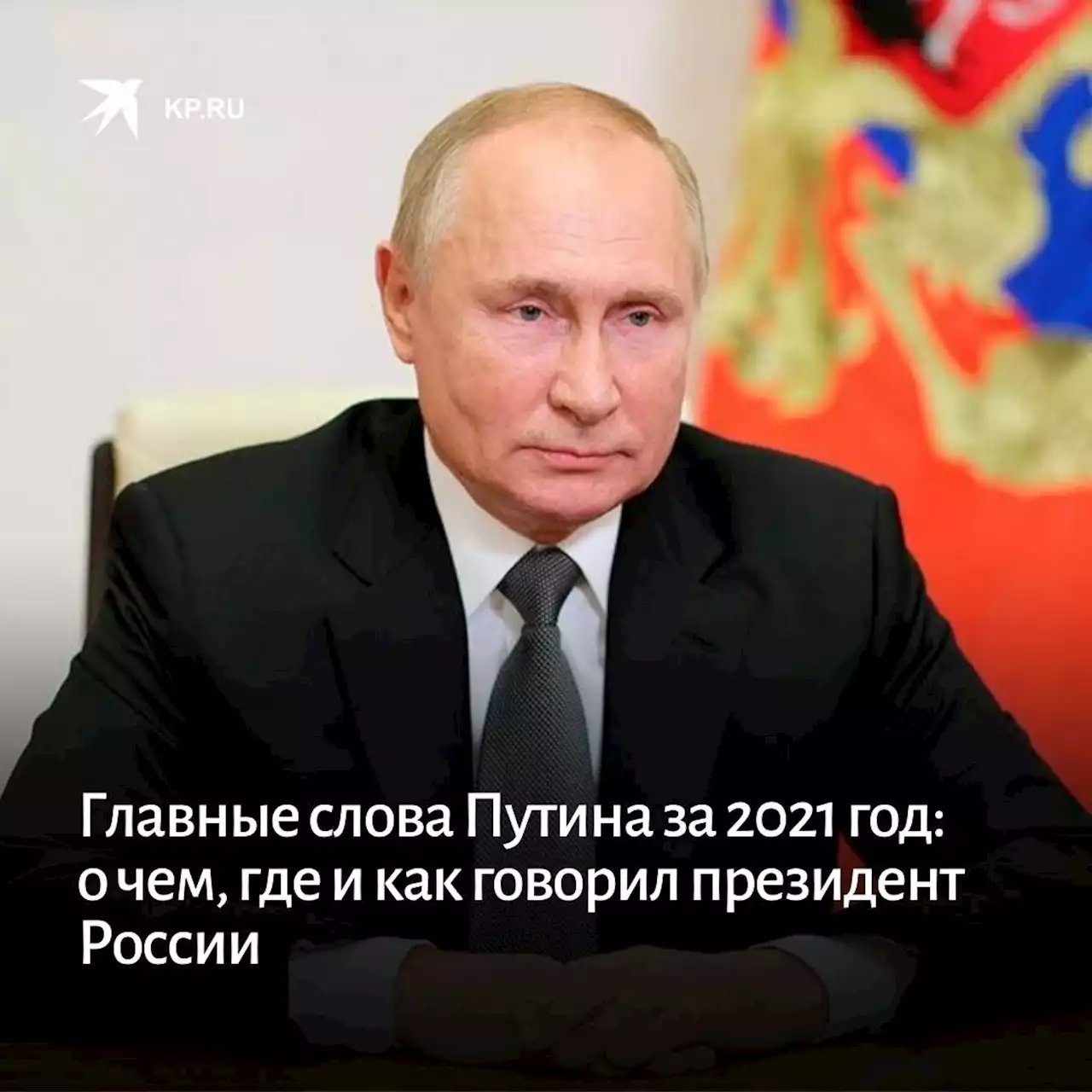 Главные слова Путина за 2021 год: о чем, где и как говорил президент России