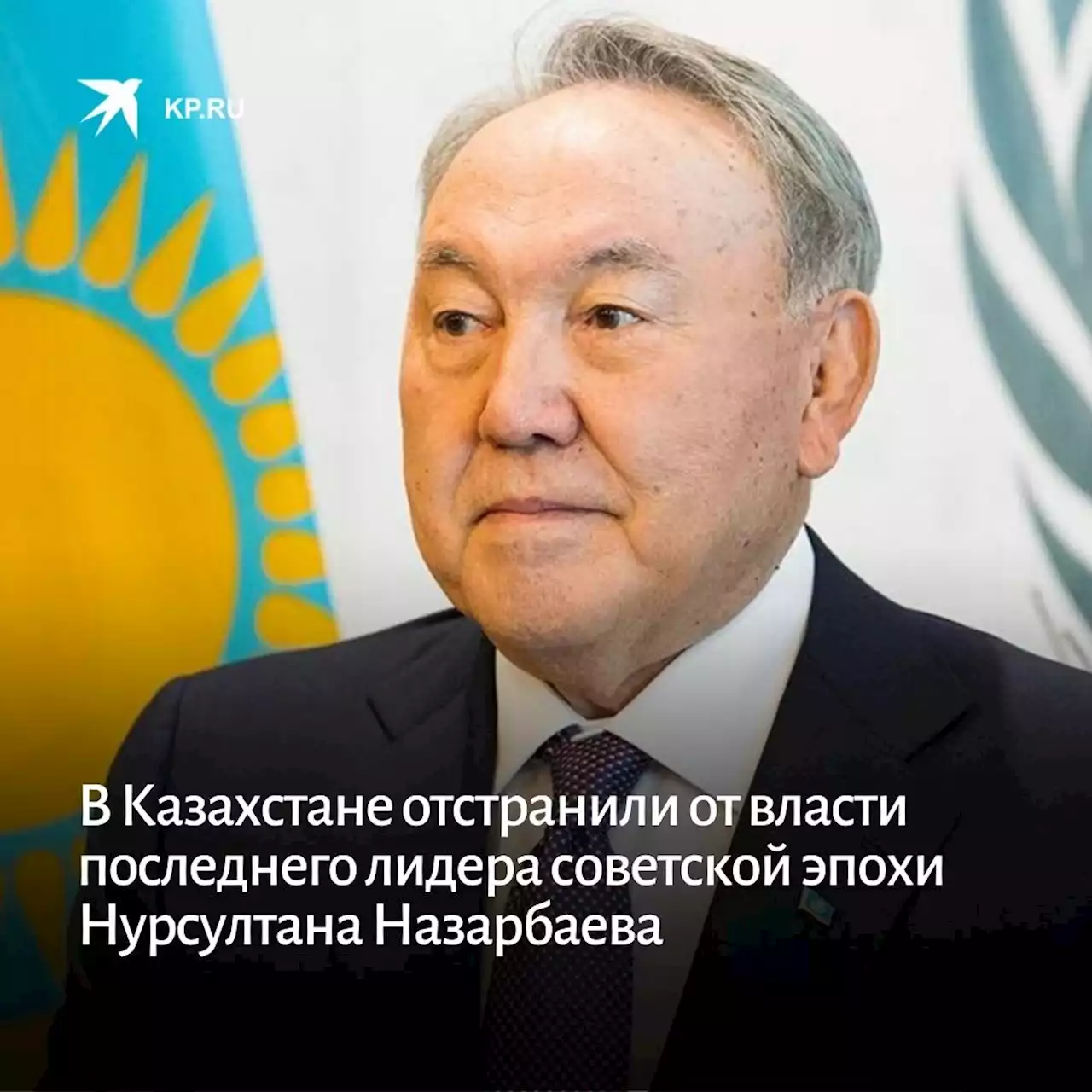 В Казахстане отстранили от власти последнего лидера советской эпохи Нурсултана Назарбаева