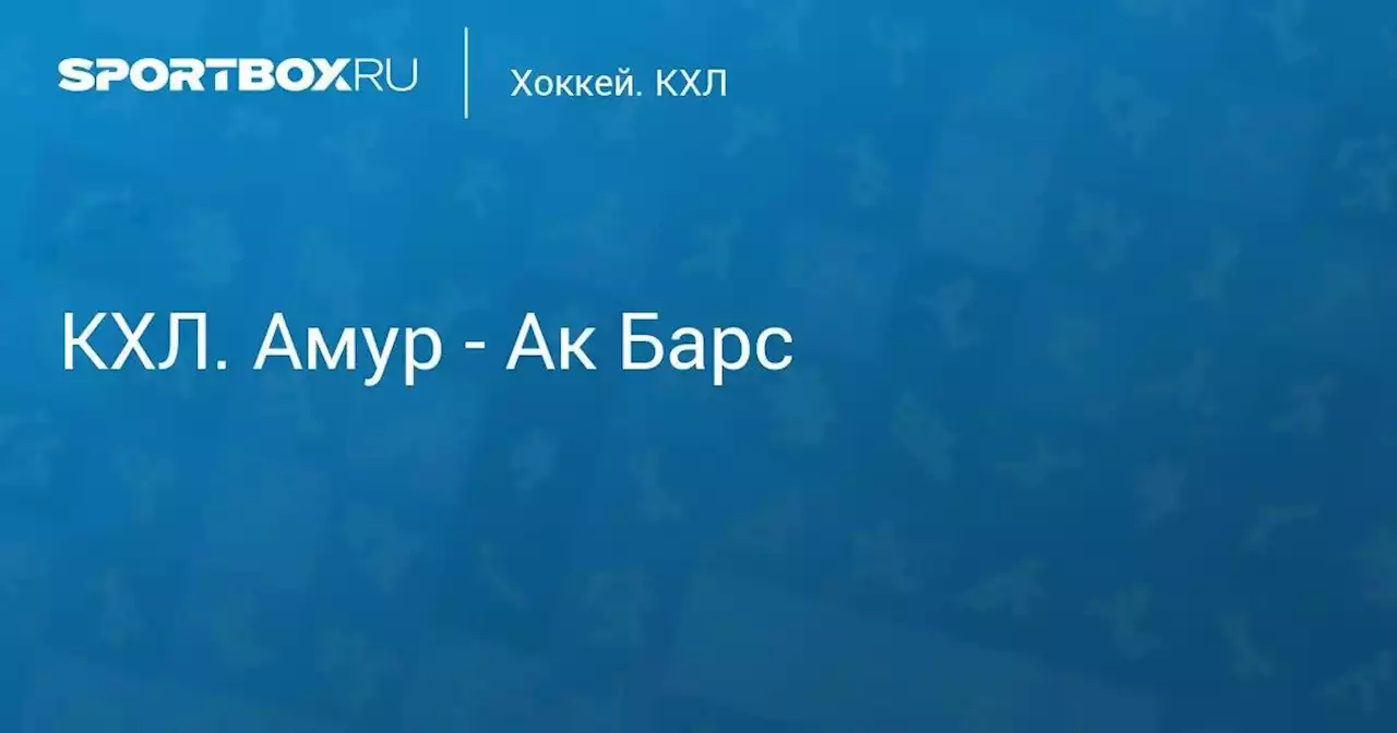 Хоккей. КХЛ. Амур - Ак Барс