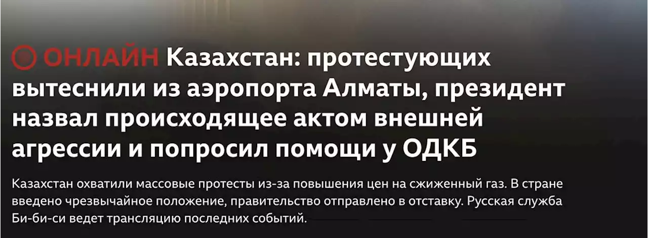 Казахстан: в Алматы идет спецоперация, ОДКБ направляет в страну миротворцев - Новости на русском языке