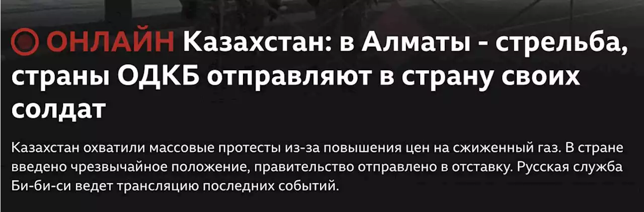 Казахстан: в Алматы - стрельба, страны ОДКБ отправляют в страну своих солдат - Новости на русском языке