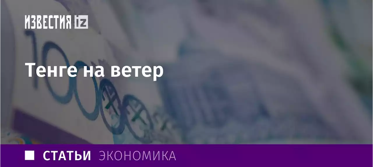 Тенге на ветер: как беспорядки в Казахстане отразятся на экономике