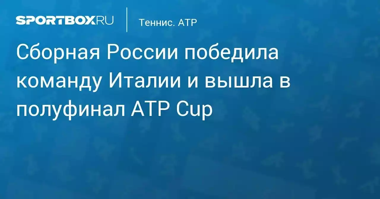 Теннис. Сборная России победила команду Италии и вышла в полуфинал ATP Cup