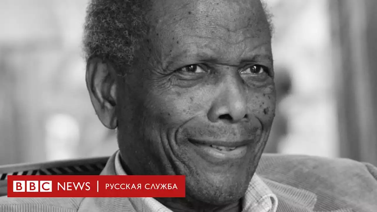 Умер актер Сидни Пуатье, первый чернокожий обладатель 'Оскара' - BBC News Русская служба