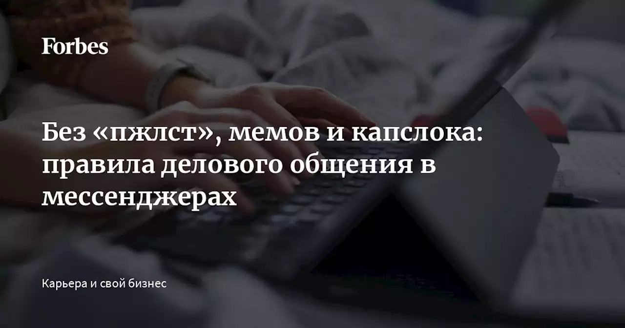 Без «пжлст», мемов и капслока: правила делового общения в мессенджерах