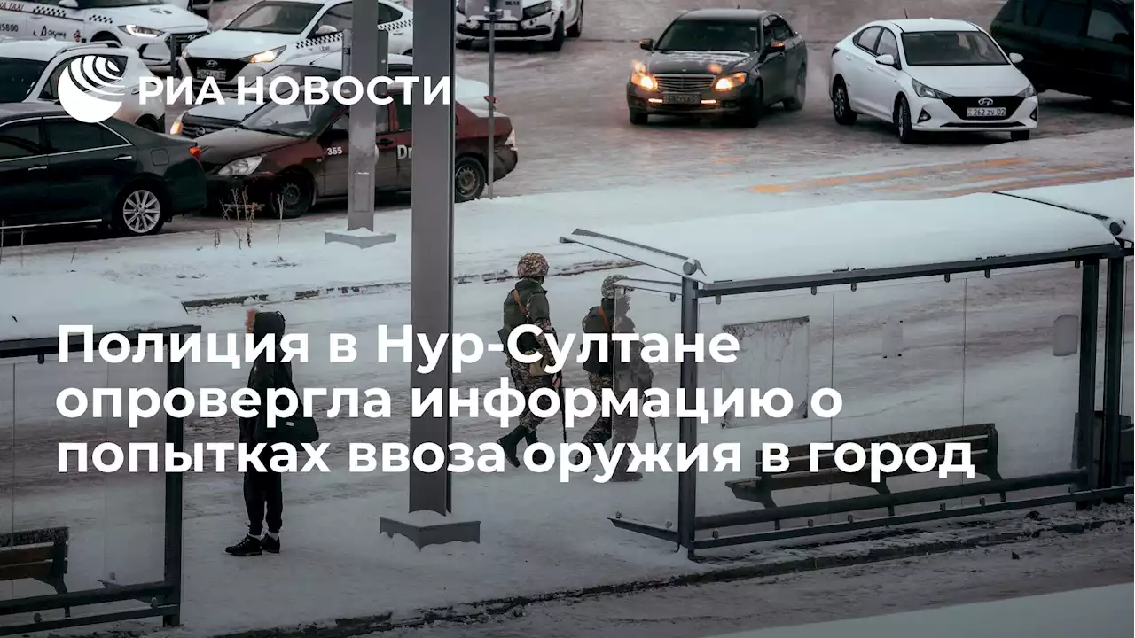 Полиция в Нур-Султане опровергла информацию о попытках ввоза оружия в город