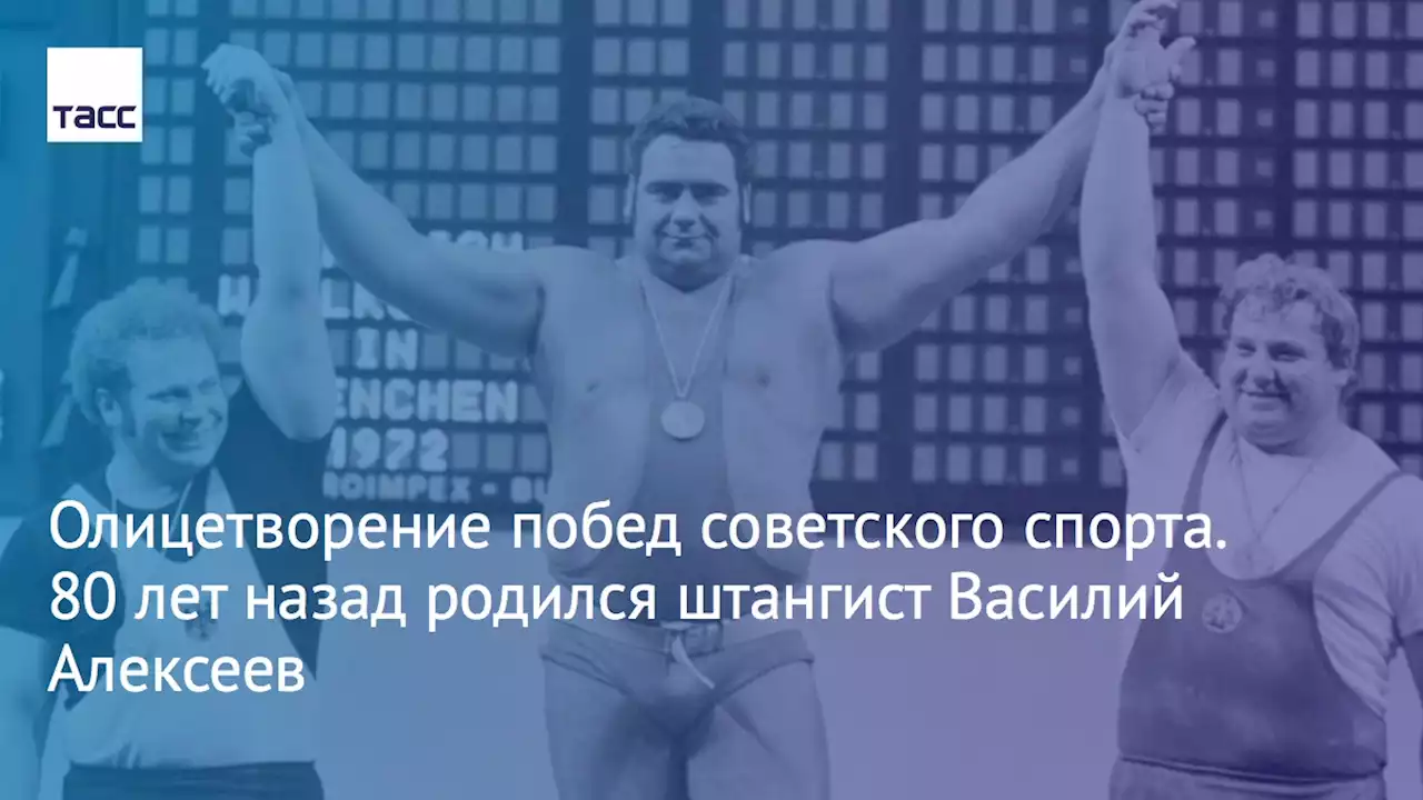 Олицетворение побед советского спорта. 80 лет назад родился штангист Василий Алексеев