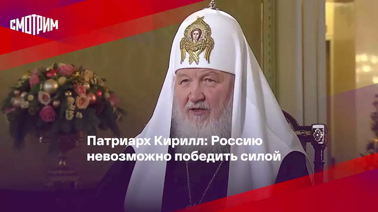 Патриарх Кирилл: Россию невозможно победить силой, заставить и к чему-то принудить