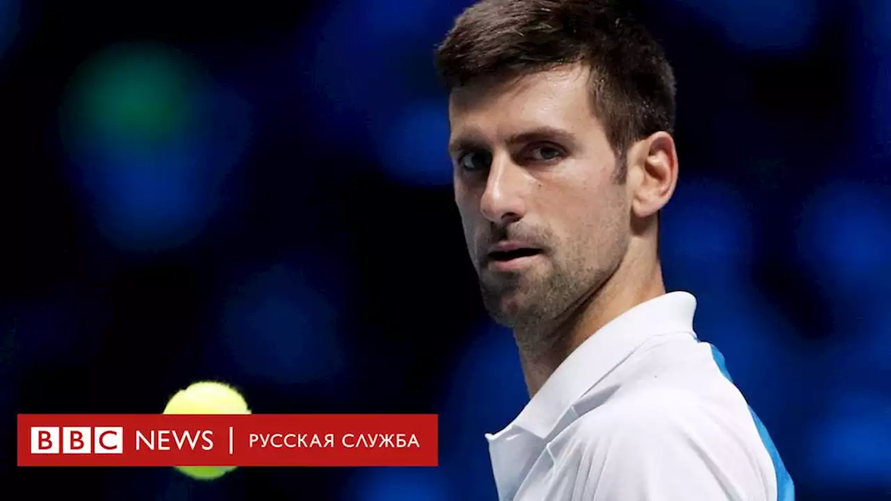 'Но-вакц' Джокович в Австралии. Теннисист объяснил суду, почему он поехал на турнир без прививки - BBC News Русская служба