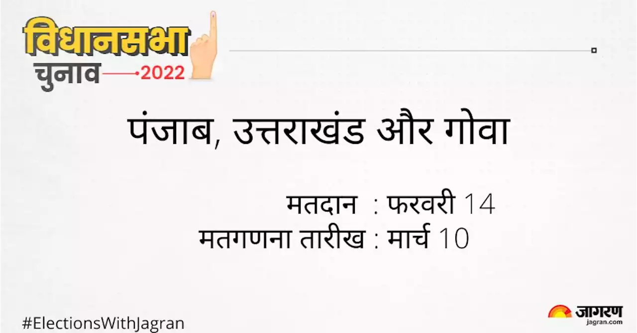 पंजाब, उत्तराखंड और गोवा में एक, मणिपुर में दो जबकि यूपी में सात चरणों में मतदान, 10 मार्च को सभी राज्‍यों में एक साथ मतगणना