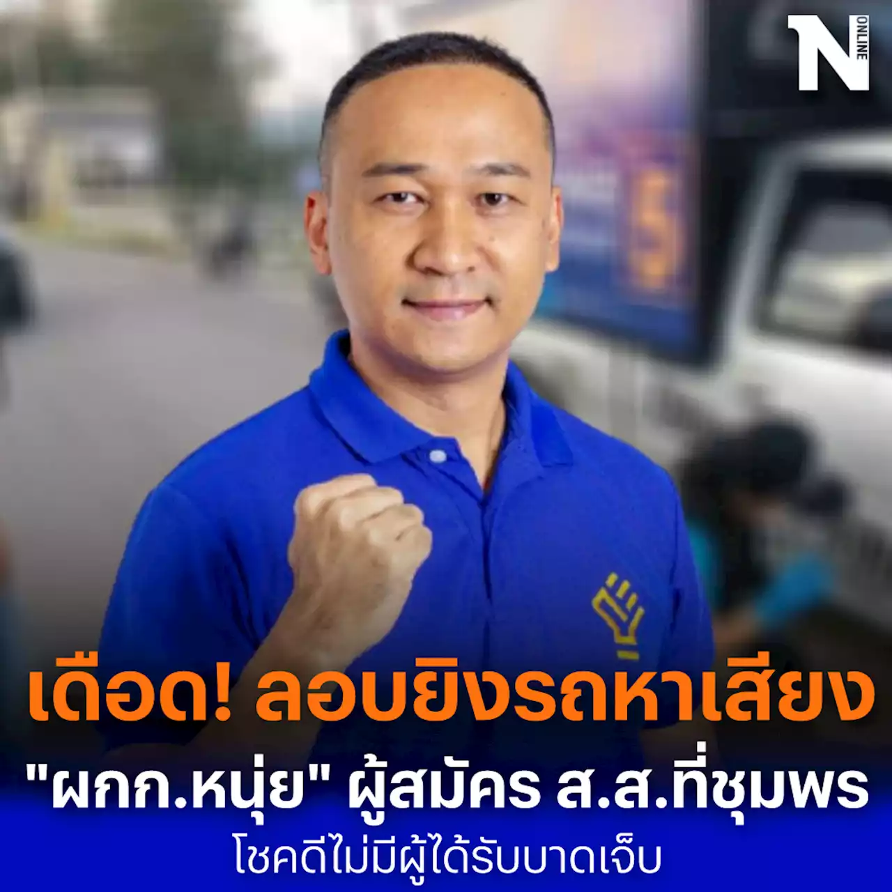 เดือด! ลอบยิงรถหาเสียง 'ผกก.หนุ่ย' สนามเลือกตั้งซ่อม ส.ส.เขต 1 ชุมพร
