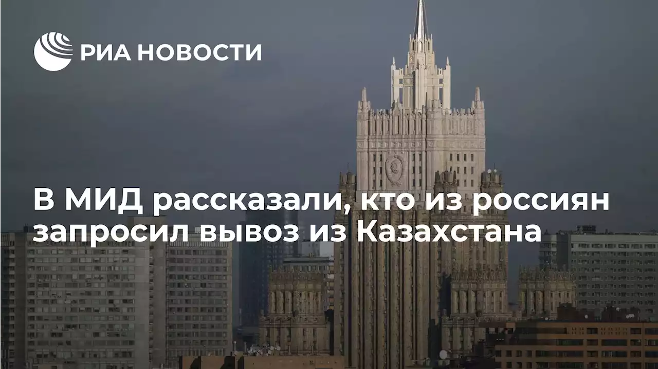 В МИД рассказали, кто из россиян запросил вывоз из Казахстана