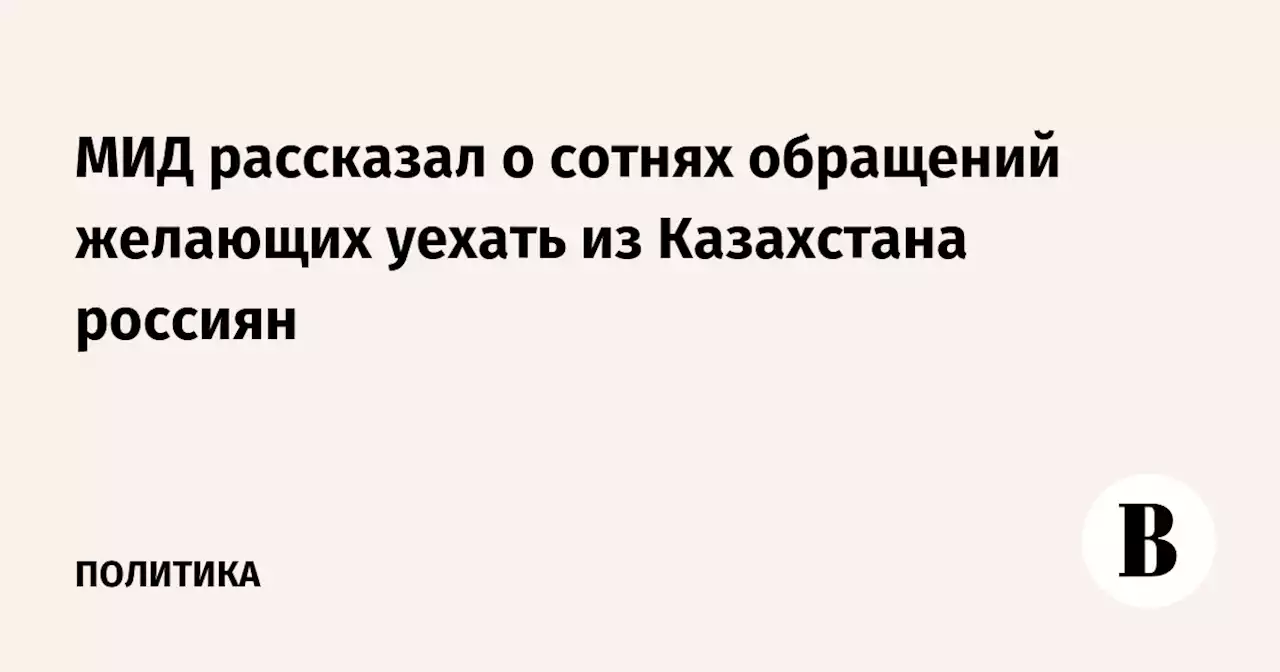 МИД рассказал о сотнях обращений желающих уехать из Казахстана россиян