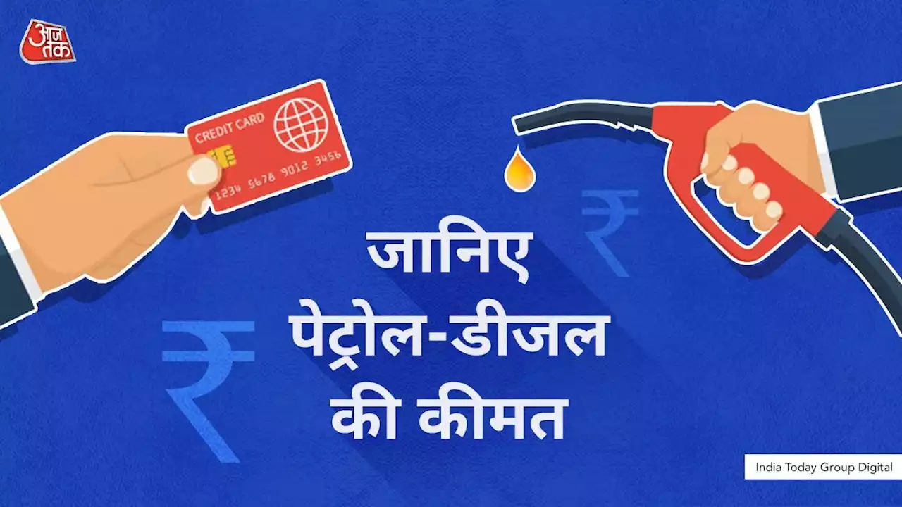 Petrol-Diesel Price Today: तेल कंपनियों ने जारी किए पेट्रोल-डीजल के लेटेस्ट रेट, यहां करें चेक