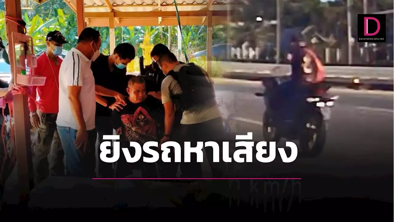 รวบมือปืนยิงรถหาเสียงผู้สมัครส.ส.พรรคกล้า จ่อขยายผลถึงผู้บงการ