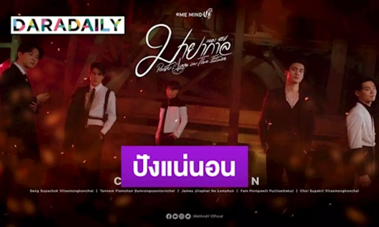 ทีเซอร์แรกมาแล้ว “มายากาล เดอะซีรีส์” “ไช้-เซ้ง-แฟ้ม-ต้นน้ำ-เจมส์” ปังแน่นอน! | daradaily
