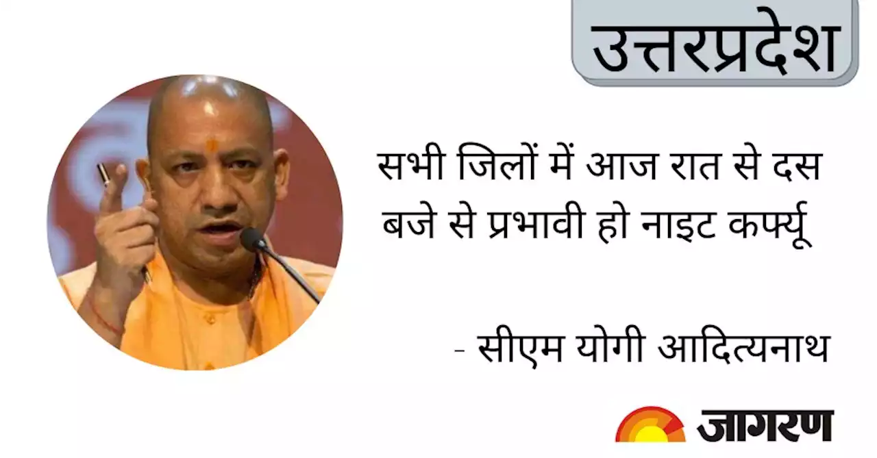 सीएम योगी आदित्यनाथ का निर्देश: सभी जिलों में आज रात से दस बजे से प्रभावी हो नाइट कर्फ्यू