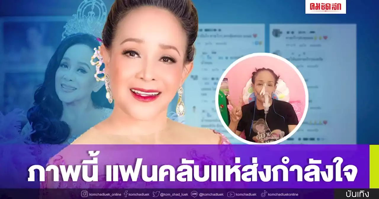 ภาพนี้น่าเป็นห่วง แฟนคลับแห่ส่งกำลังใจ 'แม่นกน้อย อุไรพร'