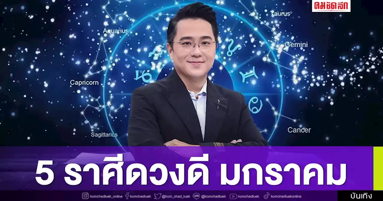 'หมอช้าง' เปิดคำทำนาย 5 ราศี ดวงดีที่สุดเดือนมกราคม