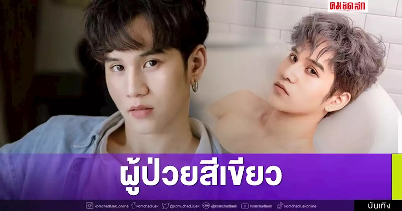 “เฟียต พัทธดนย์' ติดโควิด แพทย์ประเมินเป็นผู้ป่วยสีเขียว แยกกักตัวที่บ้าน