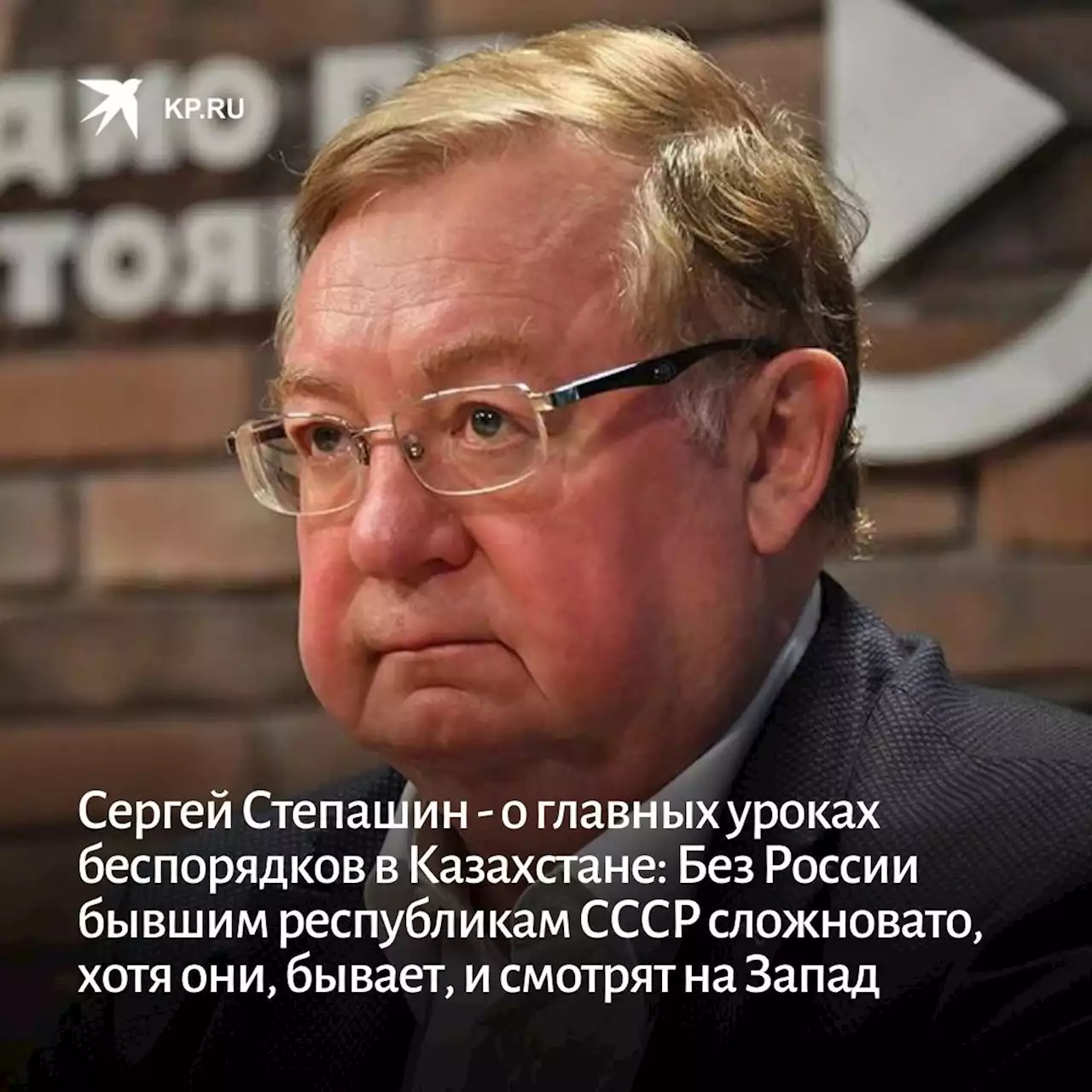 Сергей Степашин - о главных уроках беспорядков в Казахстане: Без России бывшим республикам СССР сложновато, хотя они, бывает, и смотрят на Запад