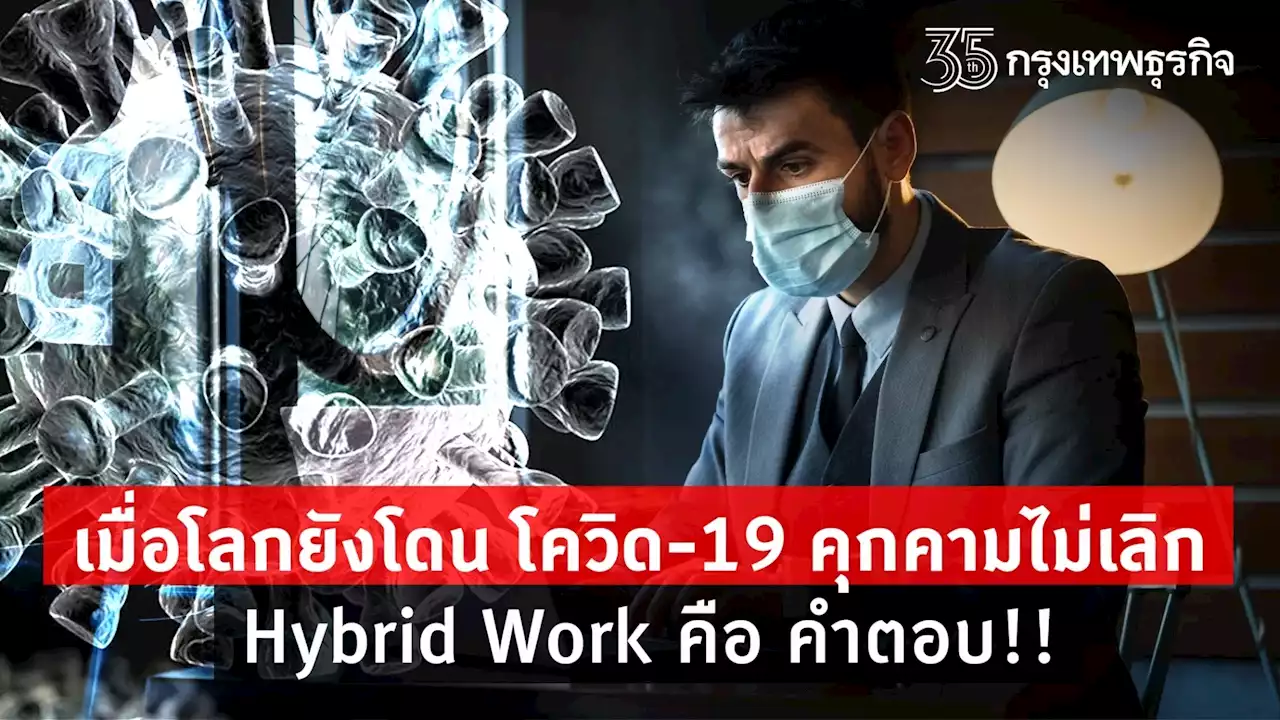 เมื่อโลกยังโดน โควิด-19 คุกคามไม่เลิก - Hybrid Work จึงเป็นคำตอบ!!