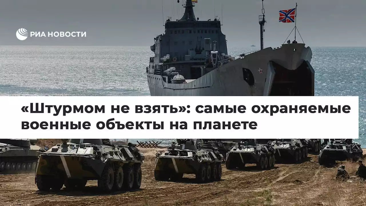 Штурмом не взять: самые охраняемые военные объекты на планете - РИА Новости, 09.01.2022