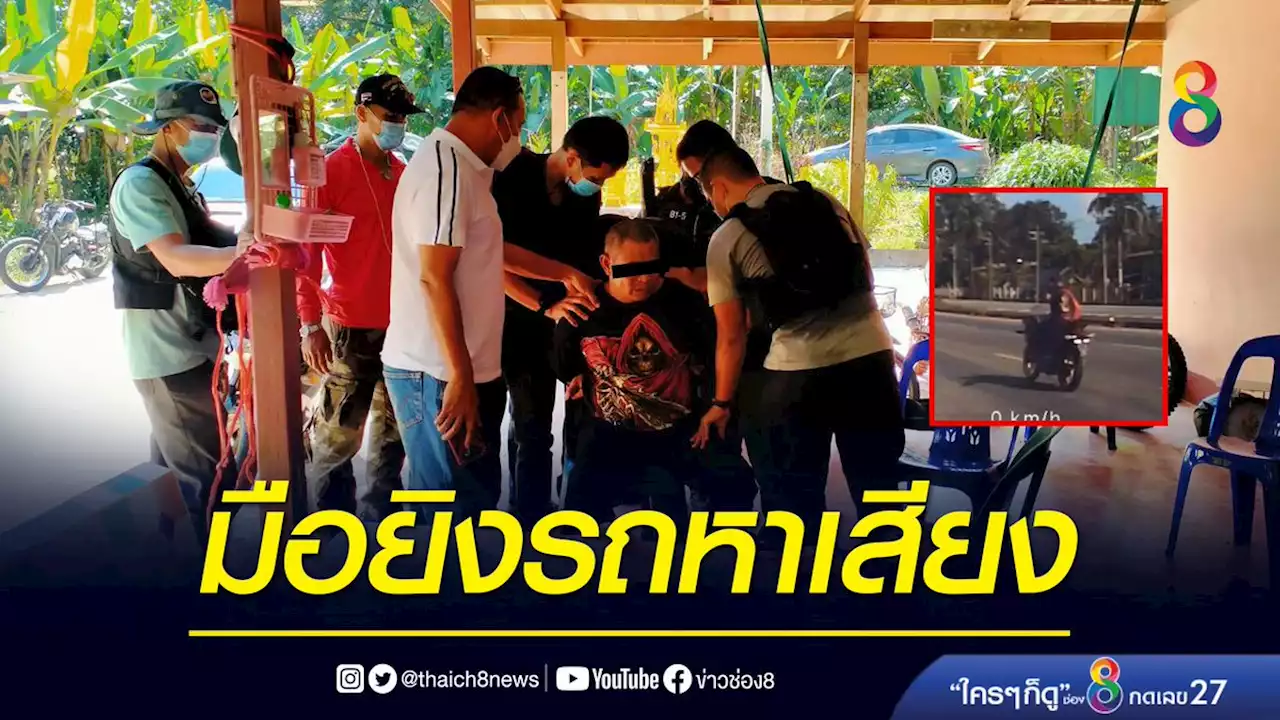 จับแล้ว! มือยิงรถหาเสียง 'ผกก.หนุ่ย' พรรคกล้า ชุมพร | ข่าวช่อง 8