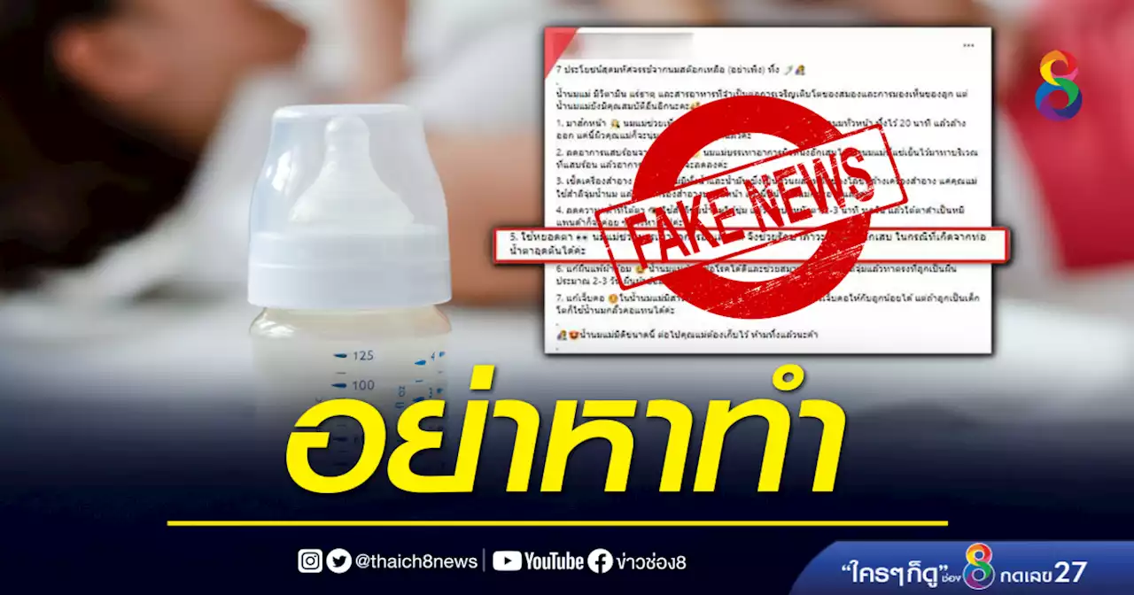 อย่าหลงเชื่อ! แพทย์เตือนอย่านำนมแม่หยอดตา รักษาการระคายเคือง | ข่าวช่อง 8
