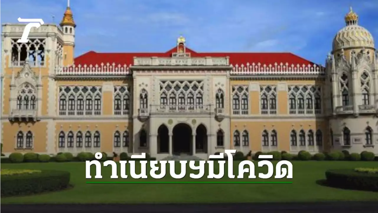 ทำเนียบฯ ส่อวุ่น พบ จนท.สลน.ติดโควิด 3 ราย อาจส่งผลคณะโฆษกฯ หยุดทำหน้าที่