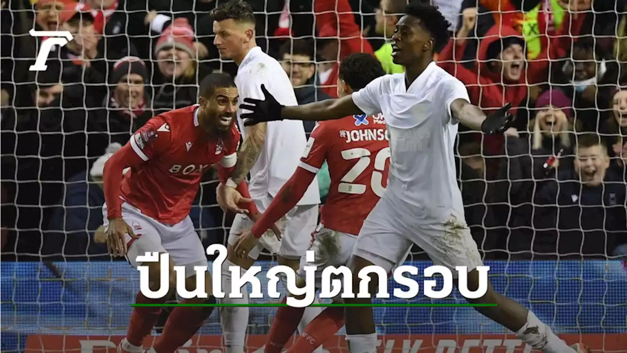 อาร์เซนอล ช็อกตาตั้ง บุกพ่าย ฟอเรสต์ กระเด็นตกรอบ 3 เอฟเอ คัพ