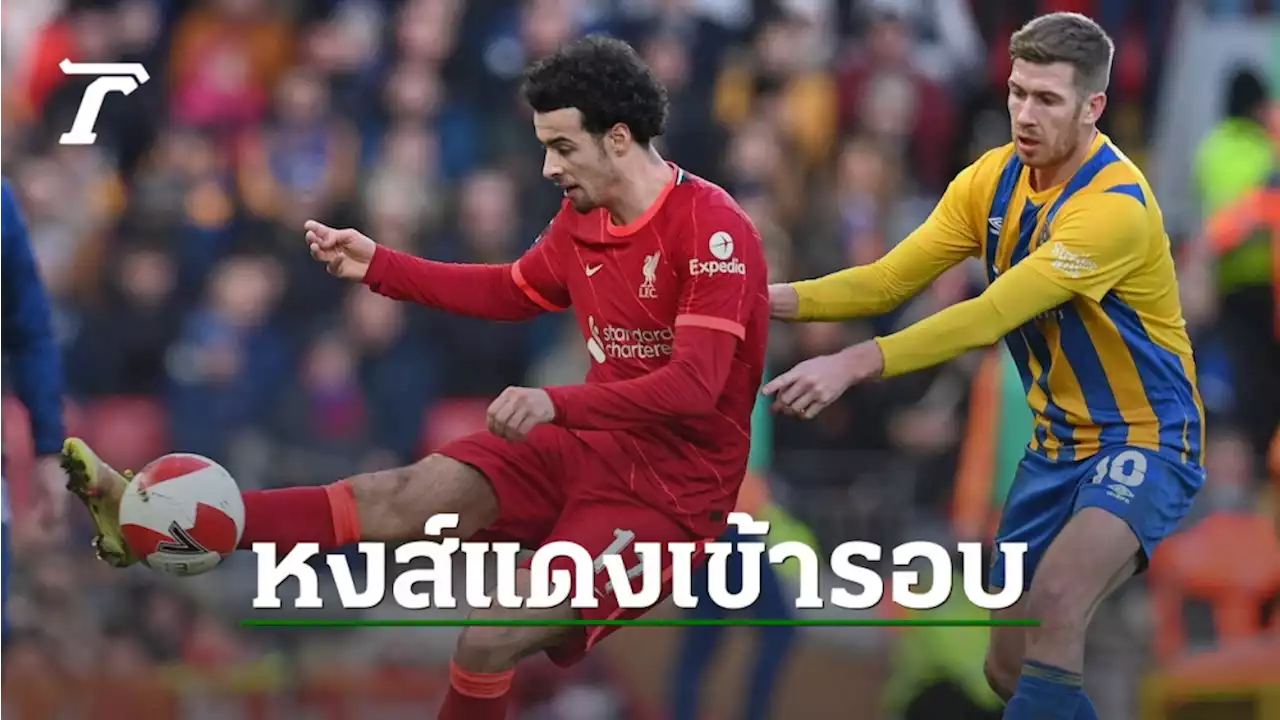 โดนก่อนแล้วไง ลิเวอร์พูล รัวแซง ชรูว์สบิวรี 4-1 ลิ่วรอบ 4 เอฟเอคัพ