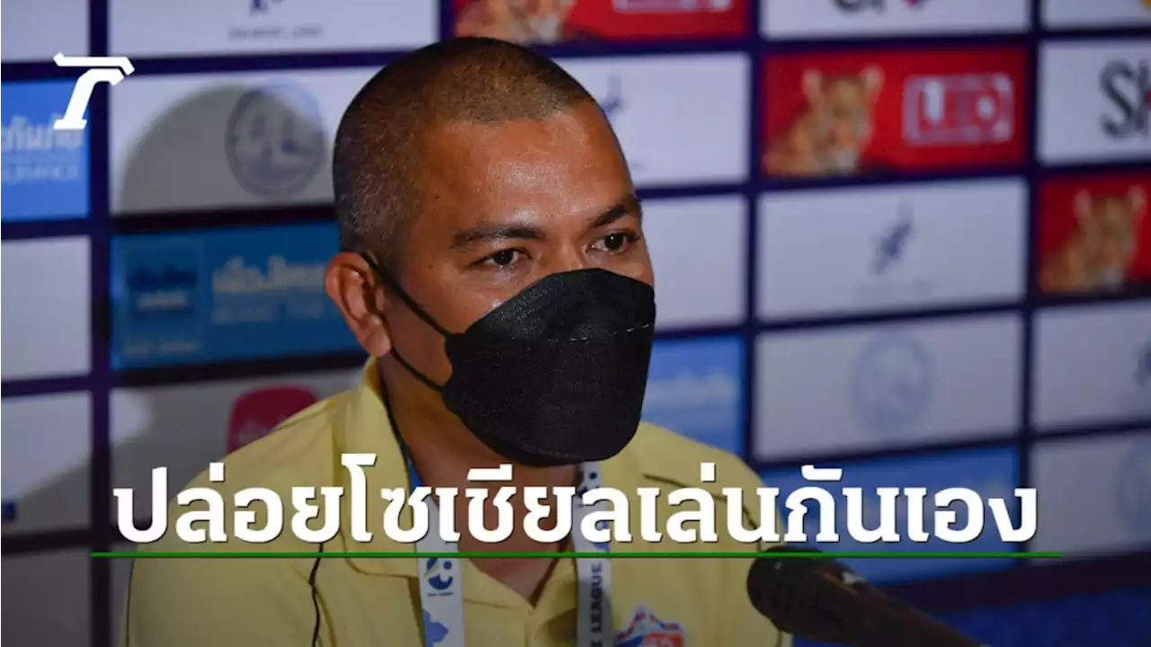 “โค้ชอู๊ด” ปล่อยวลีเด็ด ‘ให้โลกโซเชียลเล่นกันเอง’ หลังมีดราม่า โดนยิงตีเสมอท้ายเกม