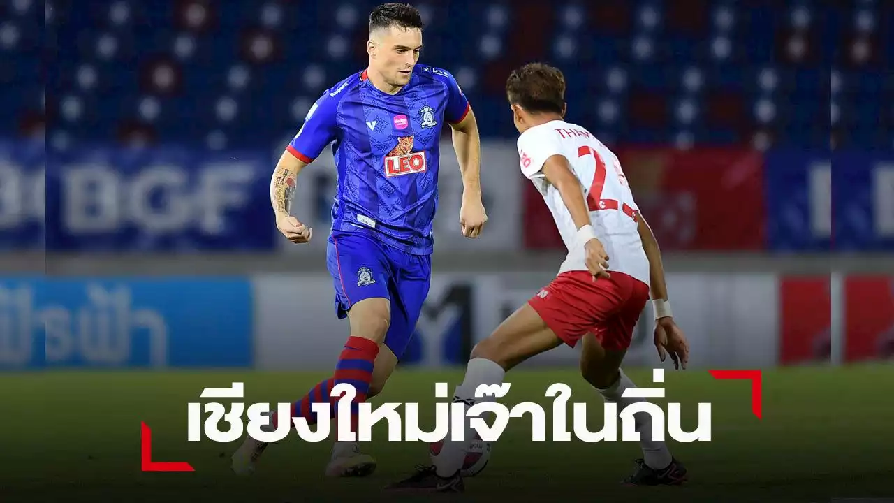 พยัคฆ์ล้านนา จบเสมอราชประชา 0-0 และสรุปผลฟุตบอลไทยลีก 2