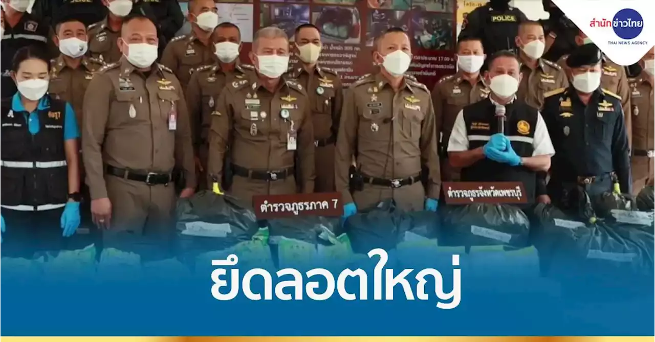 ยึดไอซ์-เฮโรอีนลอตใหญ่ มุ่งหน้าลงใต้