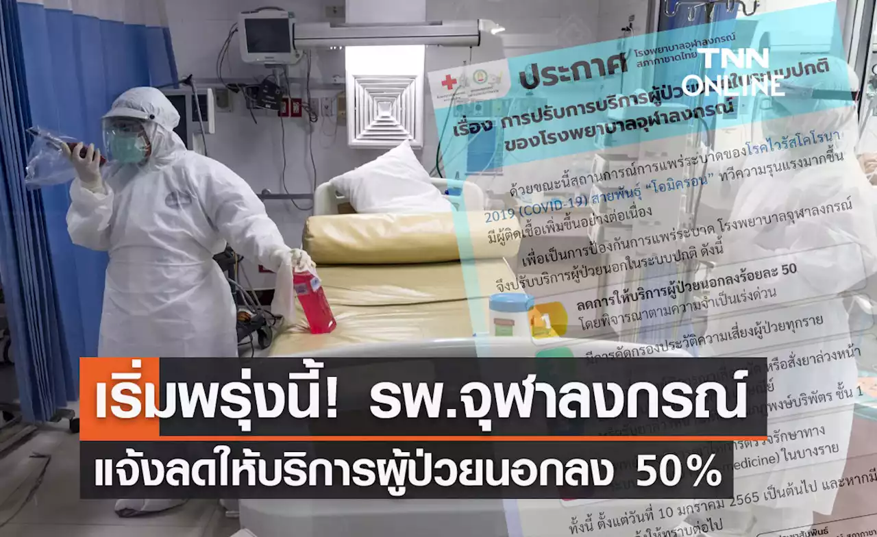 สกัดโอมิครอน! รพ.จุฬาลงกรณ์ แจ้งลดให้บริการผู้ป่วยนอกลง 50%