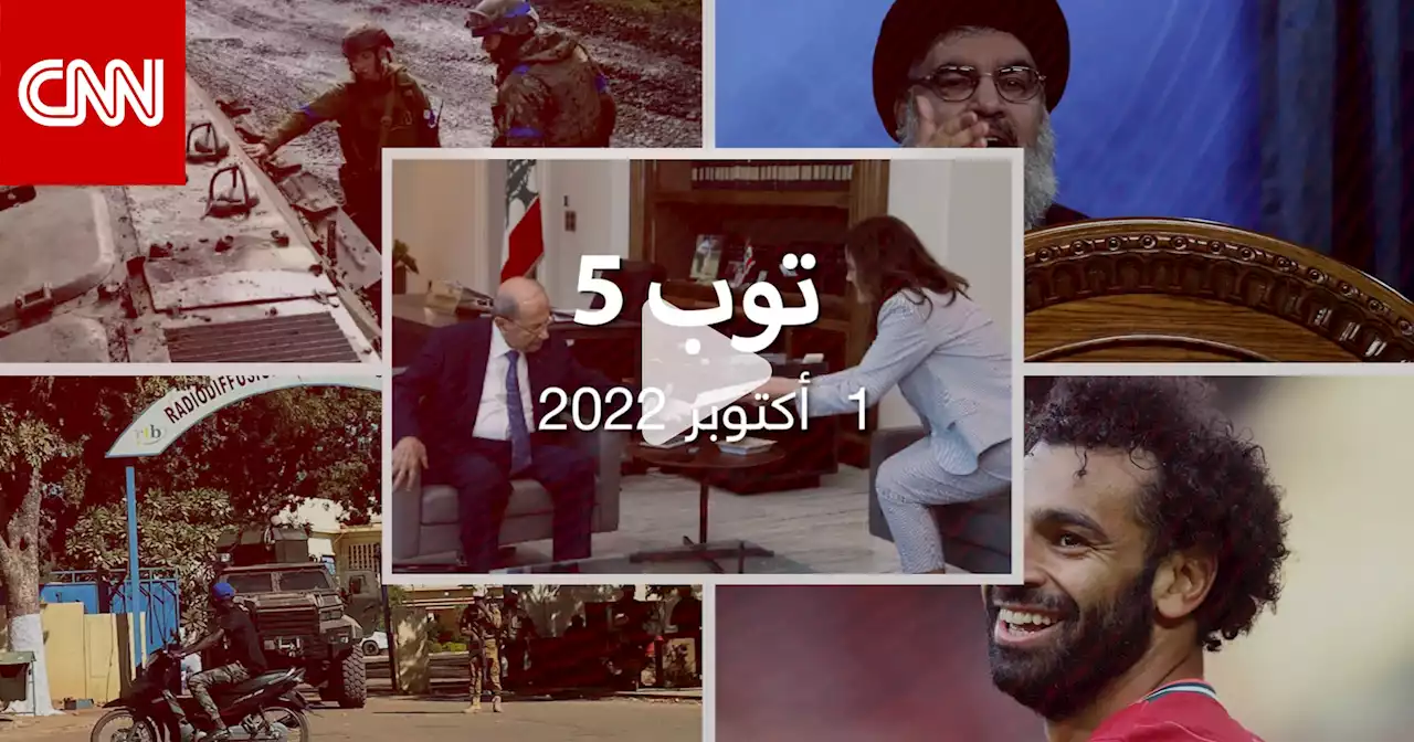 توب 5: انسحاب روسي جديد بأوكرانيا.. ومقترح أمريكي لحدود لبنان البحرية