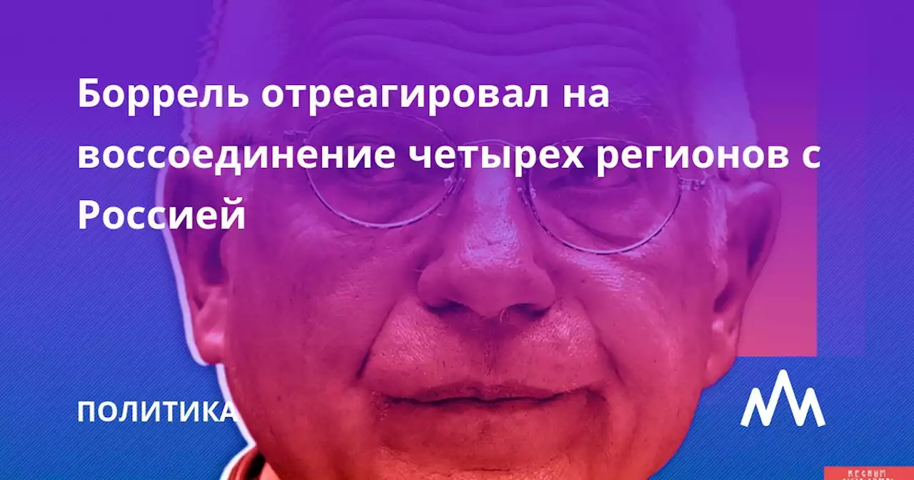 Боррель отреагировал на воссоединение четырех регионов с Россией