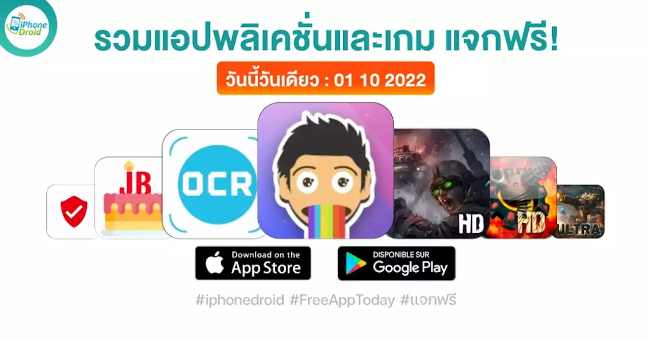 แอปและเกมแจกฟรี (ปกติขาย) 1 ต.ค. 2022 iPhone, iPad, Android โหลดด่วน