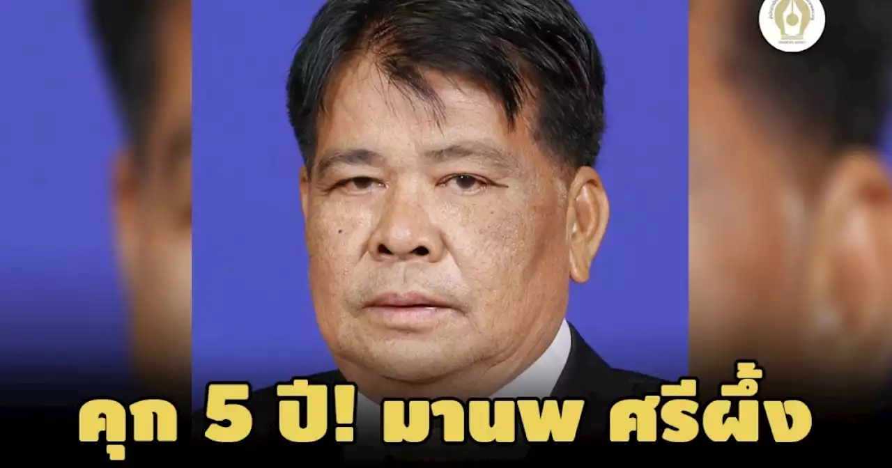 คุก 5 ปี! ‘มานพ' ส.ส.ภูมิใจไทย คดีเบิกจ่ายเงินอบรมเท็จช่วงนั่งนายกอบจ.-อุทธรณ์สู้แล้ว