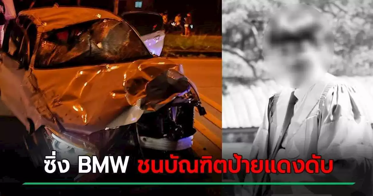 เศร้า..หนุ่ม 16 ซิ่ง BMW ฝ่าไฟแดงชน จยย. ดับคาที่ สูญเสียบัณฑิตเกียรตินิยม