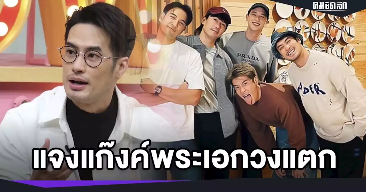 ฟังก่อน 'บอย ปกรณ์' เคลียร์แทน แก๊งค์คนดีที่ไหน ลือทะเลาะกันจนวงแตก