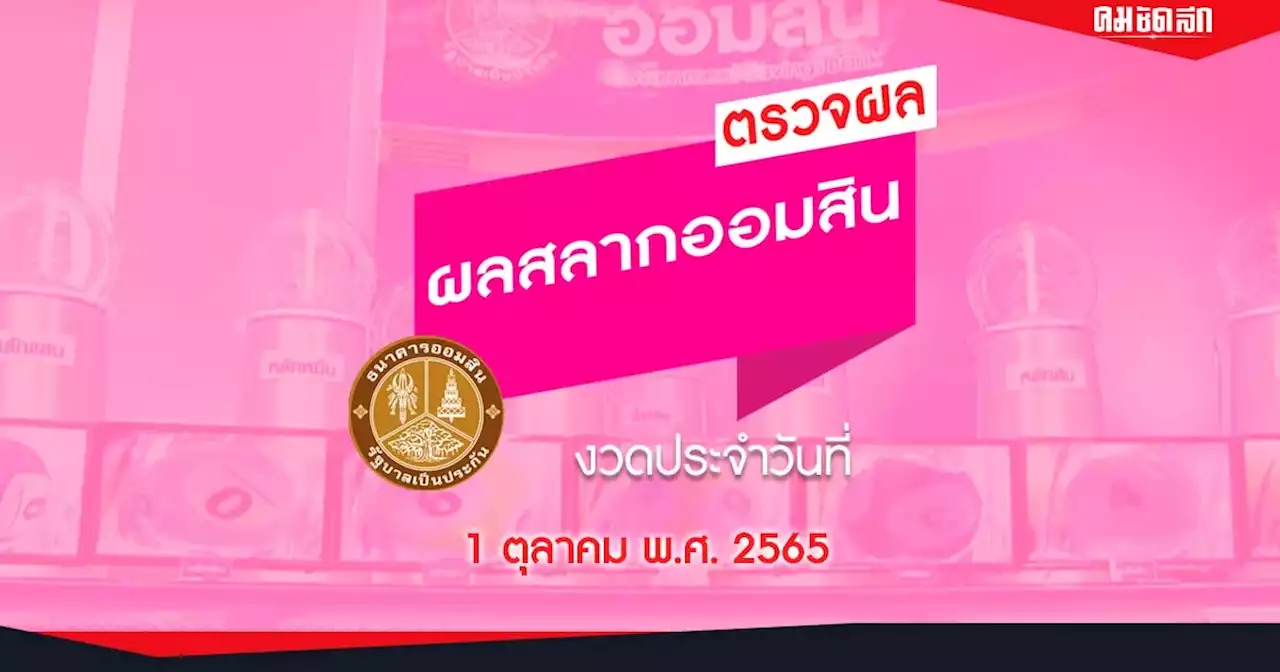 'หวยออมสิน' 1 10 65 วันนี้ออกอะไร 1 ต.ค. 65 ตรวจผลสลากออมสินพิเศษ 2 ปี และ 5 ปี